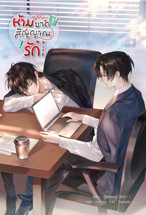 ห้ามขาดสัญญาณรัก