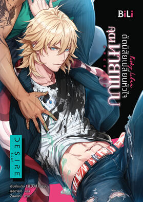 ดัดนิสัยเปลี่ยนหัวใจคุณนายแบบ