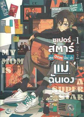 ซูเปอร์สตาร์สุดฮอตนั่นน่ะแม่ฉันเอง